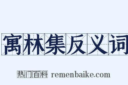 寓林集反义词是什么意思的图片
